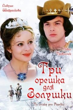 Три горішка для Попелюшки (1973)