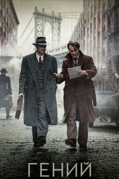 Геній (2015)