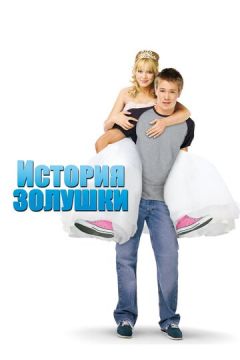 Історія Попелюшки (2004)