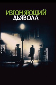 Виганяє диявола (1973)