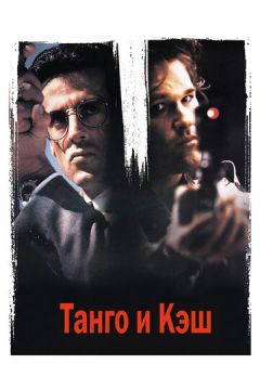 Танго та Кеш (1989)