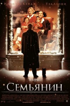 Сім'янин (2000)