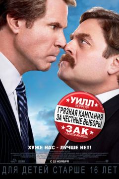 Брудна кампанія за чесні вибори (2012)