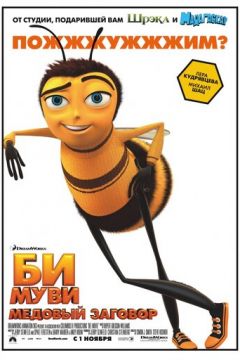 Медова Змова (2007)