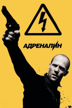 Адреналін: Висока напруга (2009)