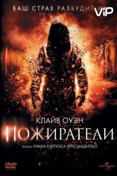 Пожирачі (2011)