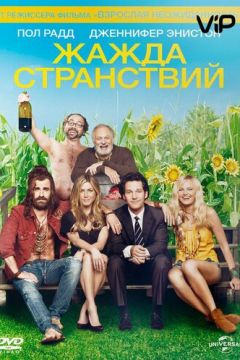 Жага мандрівок (2012)