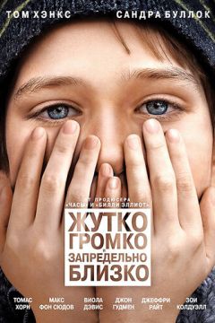 Моторошно голосно і неймовірно близько (2011)