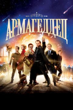 Армагеддець (2013)