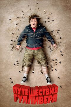 Подорожі Гулівера (2010)