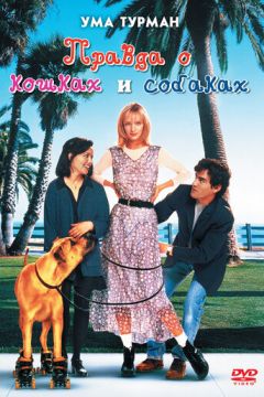 Правда про кішок і собак (1996)