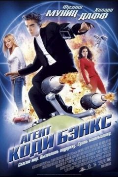 Агент Коді Бенкс (2003)