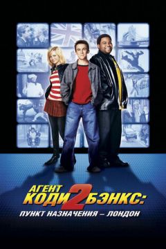 Агент Коді Бенкс 2: Пункт призначення - Лондон (2004)