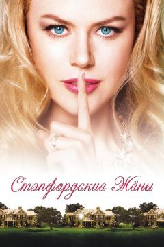 Степфордські дружини (2004)