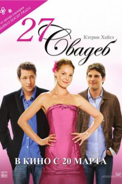 27 весіль (2008)