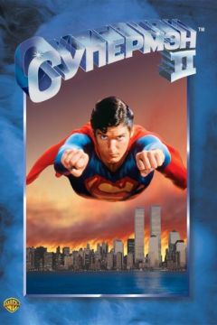 Супермен 2 (1980)