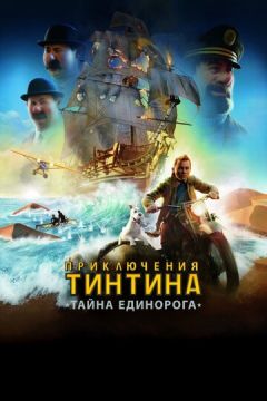Пригоди Тінтіна: Таємниця єдинорога (2011)