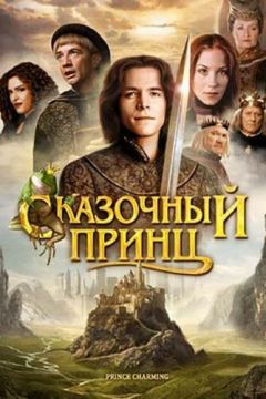 Казковий принц (2001)