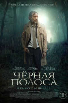 Чорна смуга (2017)