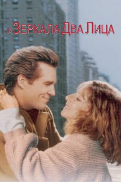 Біля дзеркала дві особи (1996)