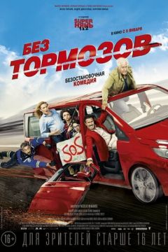 Без гальм (2016)