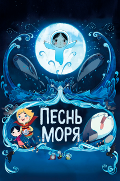 Пісня моря (2014)
