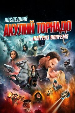 Останній акул торнадо: Якраз вчасно (2018)