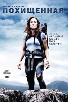 Викрадена (2011)