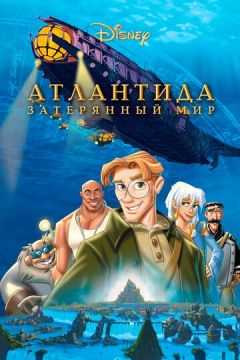 Атлантида. Загублена імперія (2001)