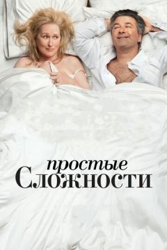 Прості складності (2009)