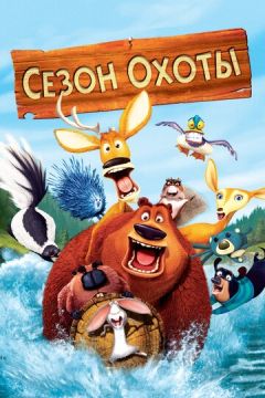 Сезон полювання (2006)