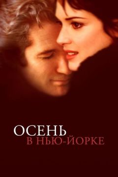 Осінь у Нью-Йорку (2000)