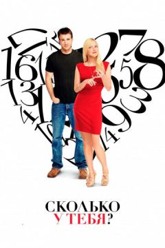 Скільки в тебе? (2011)
