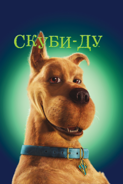 Скубі Ду (2002)