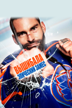 Вибивала: Епічний заміс (2016)