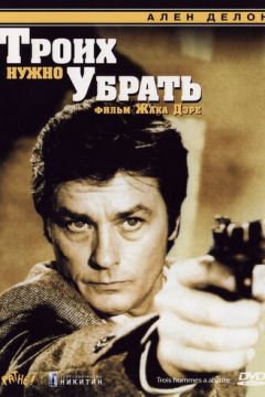 Трьох треба прибрати (1980)
