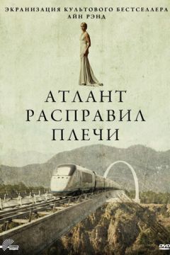 Атлант розправив плечі (2011)