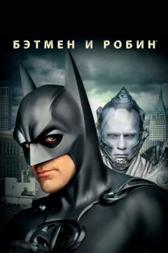 Бетмен і Робін (1997)
