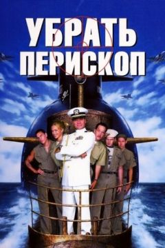 Прибрати періскоп (1996)