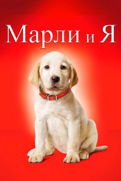 Марлі та я (2008)