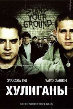 Хулігани (2005)