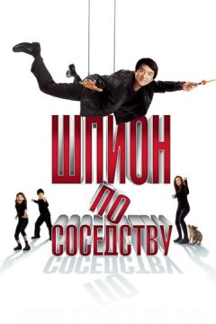 Шпигун по сусідству (2009)