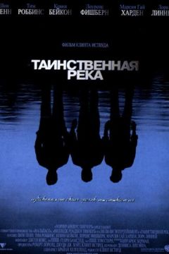Таємнича річка (2003)