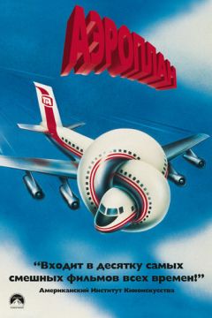 Аероплан (1980)