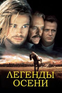 Легенди осені (1994)