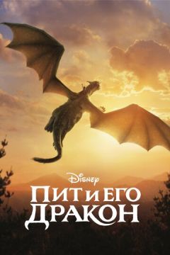 Піт та його дракон (2016)