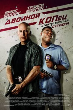 Подвійний КОПець (2010)