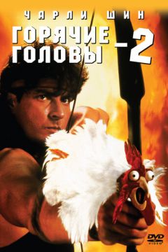 Гарячі голови 2 (1993)