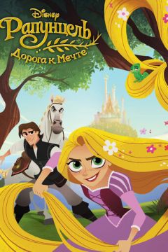 Рапунцель: Заплутана історія. Стежка до щастя (2017)