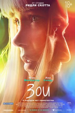 Зої (2018)